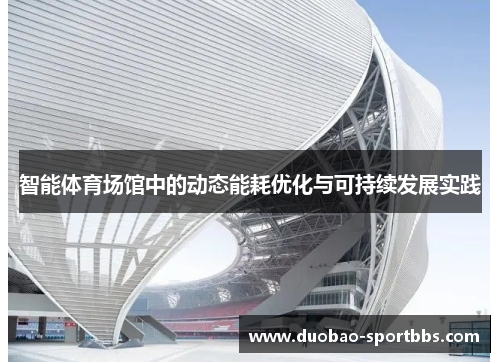 智能体育场馆中的动态能耗优化与可持续发展实践