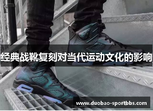 经典战靴复刻对当代运动文化的影响