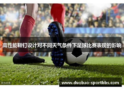 高性能鞋钉设计对不同天气条件下足球比赛表现的影响
