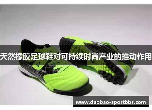 天然橡胶足球鞋对可持续时尚产业的推动作用